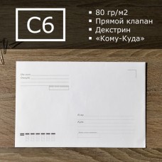 Конверт С6 ТЕСТ НАПОЛНЕНИЯ