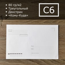 Конверт С6 треугольный клапан, декстрин